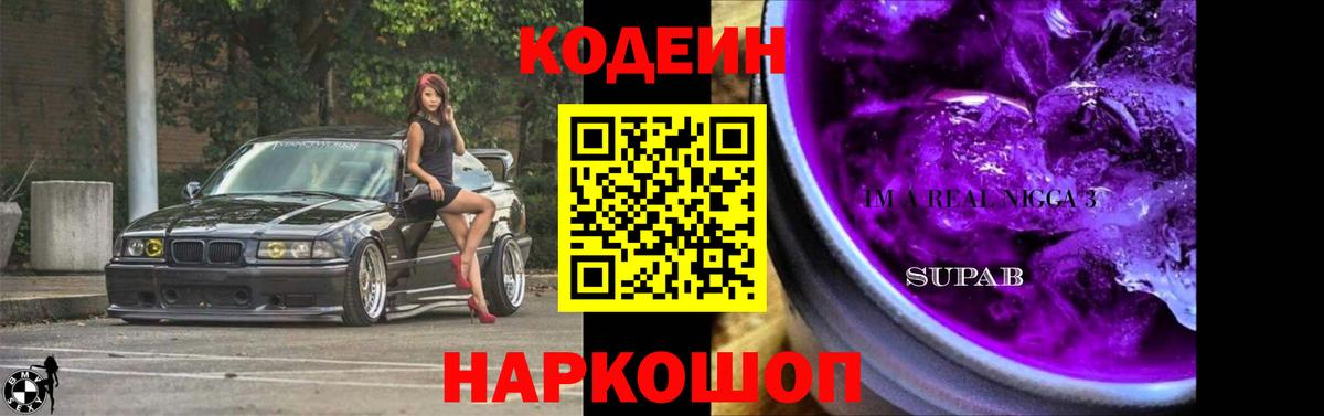Codein Purple Drank  Вход с VPN  Солнечногорск  Кодеин Purple Drank 