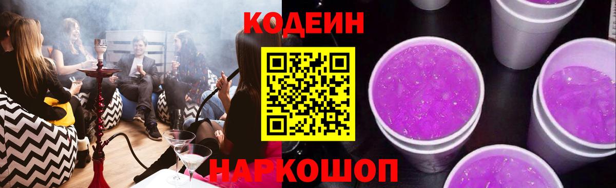 Codein напиток Lean (лин) Солнечногорск